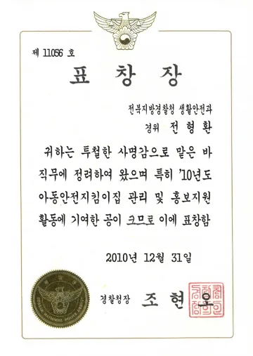 경찰청장 표창장 (2010)