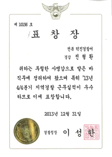 경찰청장 표창장 (2013)