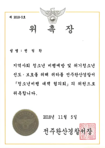 전주완산경찰서 청소년비행대책협의회 위원 위촉장 (2018)