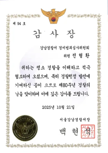 서울강남경찰서 감사장 (2025)