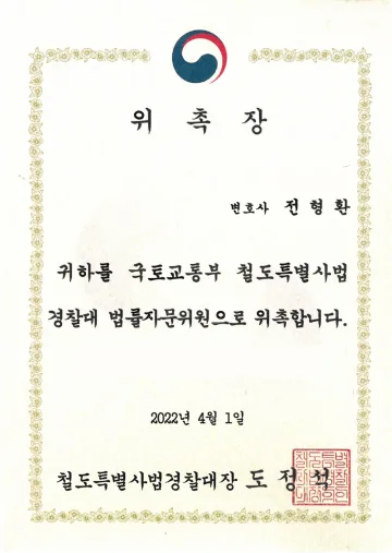 철도특별사법경찰대 법률자문위원 위촉장 (2022)