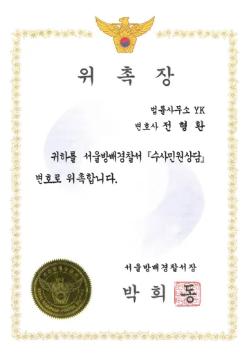 서울방배경찰서 수사민원상담변호사 위촉장 (2023)