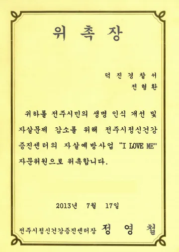 전주시정신건강증진센터 자살예방 자문위원 위촉장 (2013)