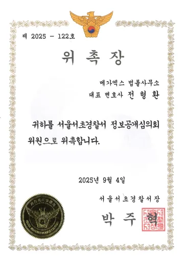 서울서초경찰서 정보공개심의위원 위촉장 (2025)