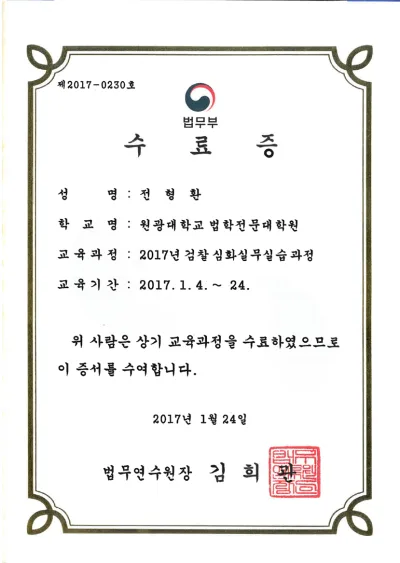 검찰 심화실무실습과정 수료증 (2017)