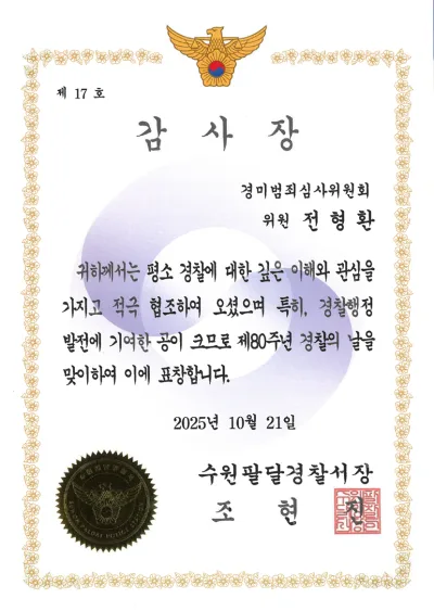 수원팔달경찰서 감사장 (2025)