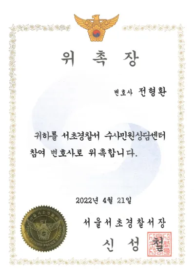 서울서초경찰서 수사민원상담센터 참여변호사 위촉장 (2022)