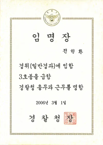 경찰청장(경위) 임명장 (2006)