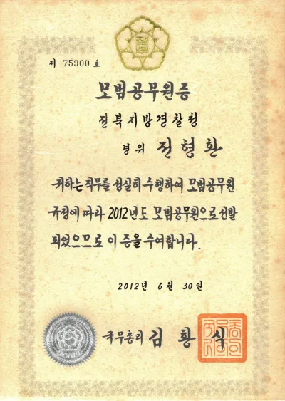 국무총리 모범공무원증 (2012)