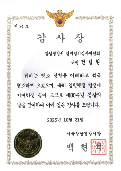 서울강남경찰서 감사장 (2025)