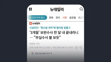 뉴데일리 '3개월' 보완수사 한 달 내 끝내라니 … "부실수사 불 보듯"