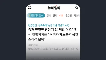 뉴데일리 "보완수사권 폐지, 피해자·유족에 피해 불러 … 수사 기관 교차 검증 장치 꼭 필요"