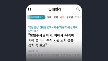 뉴데일리 증거 인멸한 장윤기 父 처벌 어렵다? … 헌법학자들 "직위와 제도를 이용한 조직적 은폐"