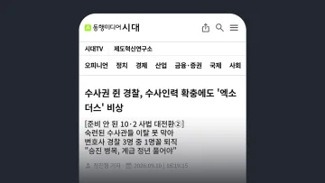 동행미디어시 수사권 쥔 경찰, 수사인력 확충에도 '엑소더스' 비상