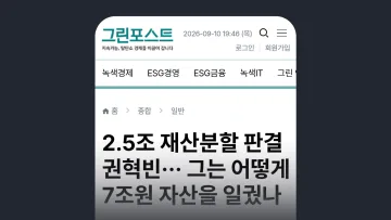 그린포스트 2.5조 재산분할 판결 권혁빈··· 그는 어떻게 7조원 자산을 일궜나