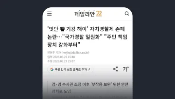 데일리안 '잇단 警 기강 해이' 자치경찰제 존폐 논란…"국가경찰 일원화" "주민 책임 장치 강화부터"
