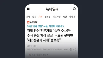 뉴데일리 경찰 관련 전문가들 "숙련 수사관·수사 품질 향상 절실 … 보완 못하면 '제2 장윤기 사태' 불보듯"