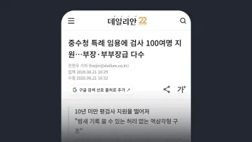 데일리안 중수청 특례 임용에 검사 100여명 지원…부장·부부장급 다수