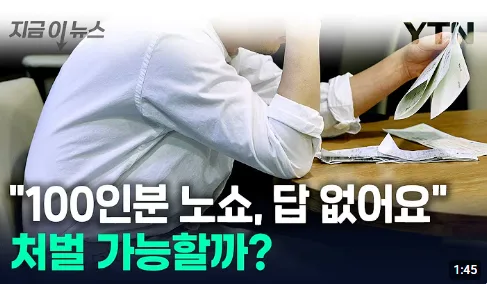 YTN '집단 노쇼'에 눈물짓는 사장님..."처벌할 방법 정말 없나요?" [지금이뉴스]