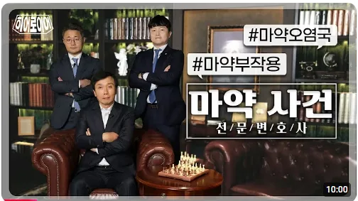 대한변호사협회 공식 유튜브 마약 사건 전문 변호사들이 말하는 #마약사범 #마약부작용 #신종마약 (feat. 수리남 실제 부장 검사) [히어로이어]