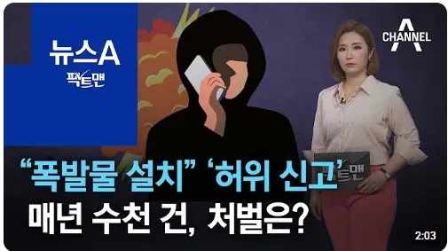 채널A 뉴스 [팩트맨]“폭발물 설치”…‘허위 신고’ 매년 수천 건, 처벌은?