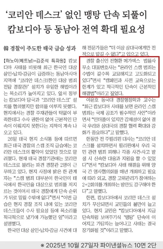 파이낸셜뉴스 '코리안 데스크’ 없인 맹탕 단속 되풀이.. 캄보디아 등 동남아 전역 확대 필요성