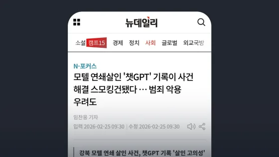 뉴데일리 모텔 연쇄살인 '챗GPT' 기록이 사건 해결 스모킹건됐다 … 범죄 악용 우려도