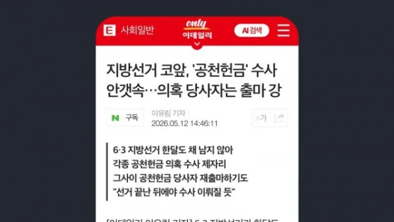 이데일리 지방선거 코앞, '공천헌금' 수사 안갯속…의혹 당사자는 출마 강행