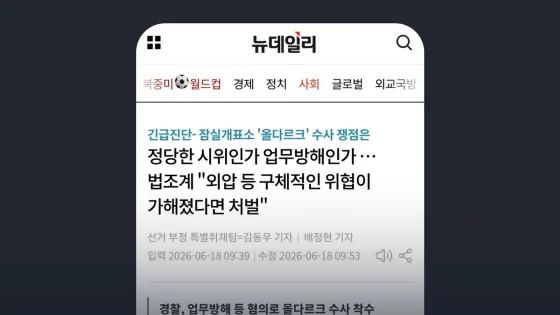뉴데일리 정당한 시위인가 업무방해인가 … 법조계 "외압 등 구체적인 위협이 가해졌다면 처벌"
