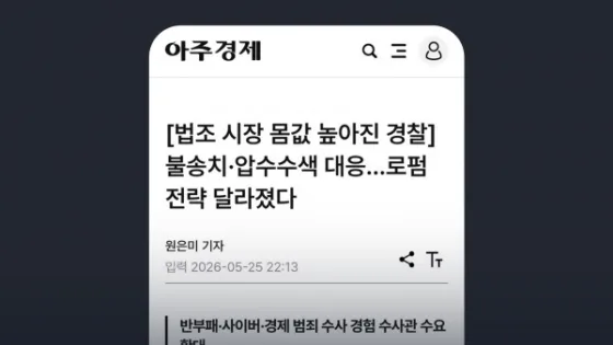 아주경제 [법조 시장 몸값 높아진 경찰] 불송치·압수수색 대응…로펌 전략 달라졌다