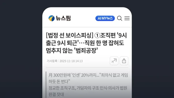 뉴스핌 [법정 선 보이스피싱] ①조직편 '9시 출근 9시 퇴근'…직원 한 명 잡혀도 멈추지 않는 '범죄공장'