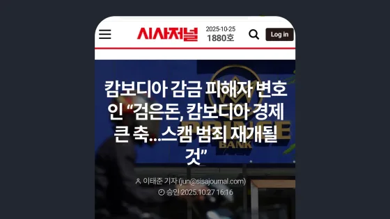 시사저널 캄보디아 감금 피해자 변호인 “검은돈, 캄보디아 경제 큰 축…스캠 범죄 재개될 것”