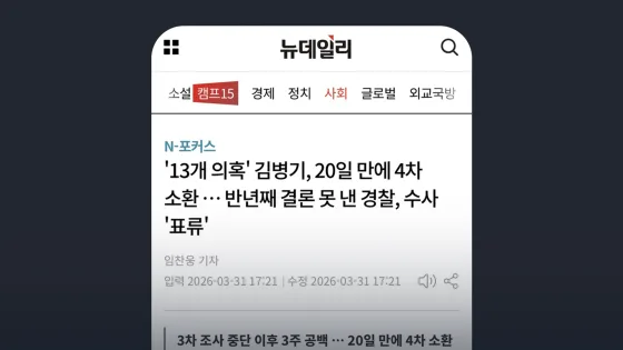 뉴데일리 '13개 의혹' 김병기, 20일 만에 4차 소환 … 반년째 결론 못 낸 경찰, 수사 '표류'
