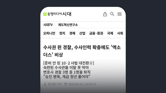 동행미디어시 수사권 쥔 경찰, 수사인력 확충에도 '엑소더스' 비상