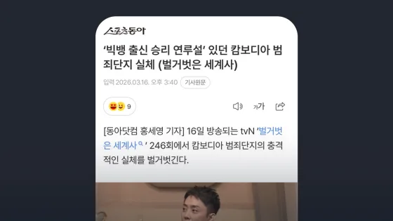 스포츠동아 ‘빅뱅 출신 승리 연루설’ 있던 캄보디아 범죄단지 실체 (벌거벗은 세계사)