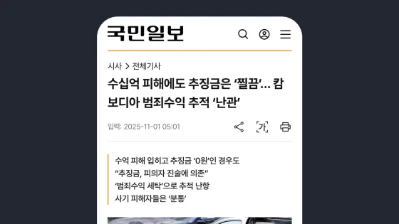 국민일보 수십억 피해에도 추징금은 ‘찔끔’… 캄보디아 범죄수익 추적 ‘난관’