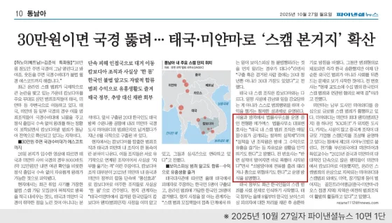 파이낸셜뉴스 30만원이면 국경 뚫려… 태국·미얀마로 '스캠 본거지' 확산