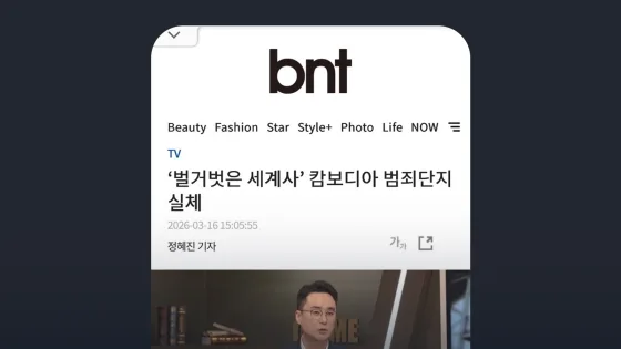 bnt 뉴스 '벌거벗은 세계사' 캄보디아 범죄단지 실체
