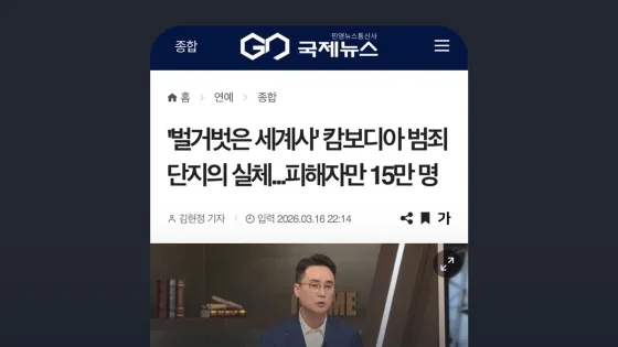 국제뉴스 '벌거벗은 세계사' 캄보디아 범죄단지의 실체…피해자만 15만 명