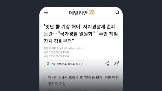 데일리안 '잇단 警 기강 해이' 자치경찰제 존폐 논란…"국가경찰 일원화" "주민 책임 장치 강화부터"
