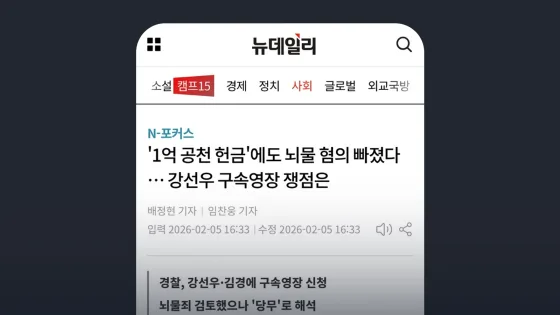 뉴데일리 '1억 공천 헌금'에도 뇌물 혐의 빠졌다 … 강선우 구속영장 쟁점은