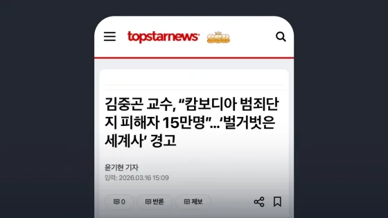 톱스타뉴스 김중곤 교수, “캄보디아 범죄단지 피해자 15만명”…‘벌거벗은 세계사’ 경고