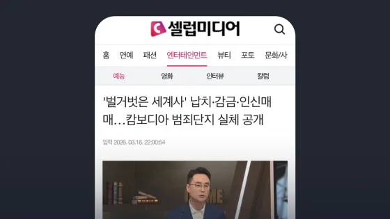셀럽미디어 '벌거벗은 세계사' 납치·감금·인신매매…캄보디아 범죄단지 실체 공개