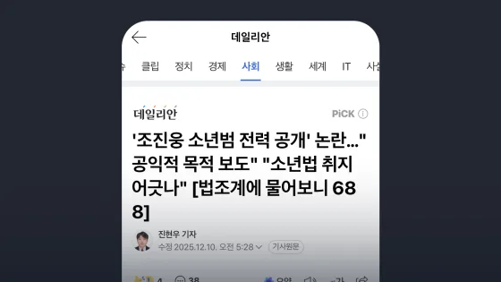 데일리안 '조진웅 소년범 전력 공개' 논란…"공익적 목적 보도" "소년법 취지 어긋나" [법조계에 물어보니 688]