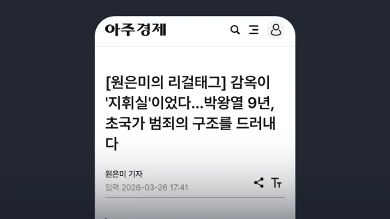 아주경제 [원은미의 리걸태그] 감옥이 '지휘실'이었다…박왕열 9년, 초국가 범죄의 구조를 드러내다