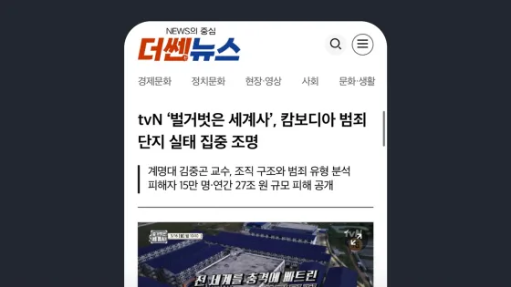 더쎈뉴스 tvN ‘벌거벗은 세계사’, 캄보디아 범죄단지 실태 집중 조명