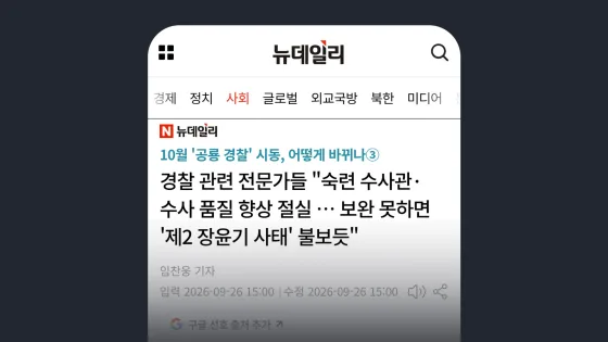 뉴데일리 경찰 관련 전문가들 "숙련 수사관·수사 품질 향상 절실 … 보완 못하면 '제2 장윤기 사태' 불보듯"