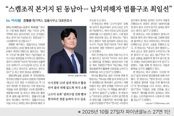 파이낸셜뉴스 [fn 이사람] "스캠조직 본거지 된 동남아… 납치피해자 법률구조 최일선"