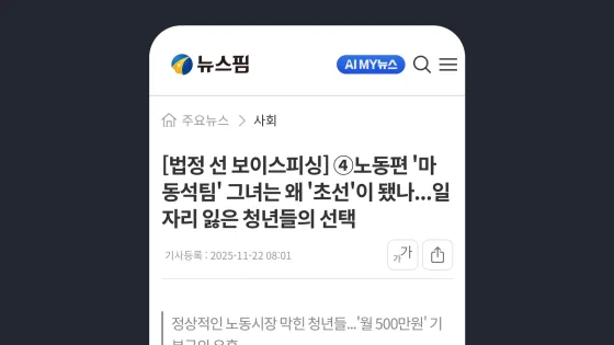 뉴스핌 [법정 선 보이스피싱] ④노동편 '마동석팀' 그녀는 왜 '초선'이 됐나...일자리 잃은 청년들의 선택