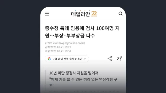 데일리안 중수청 특례 임용에 검사 100여명 지원…부장·부부장급 다수